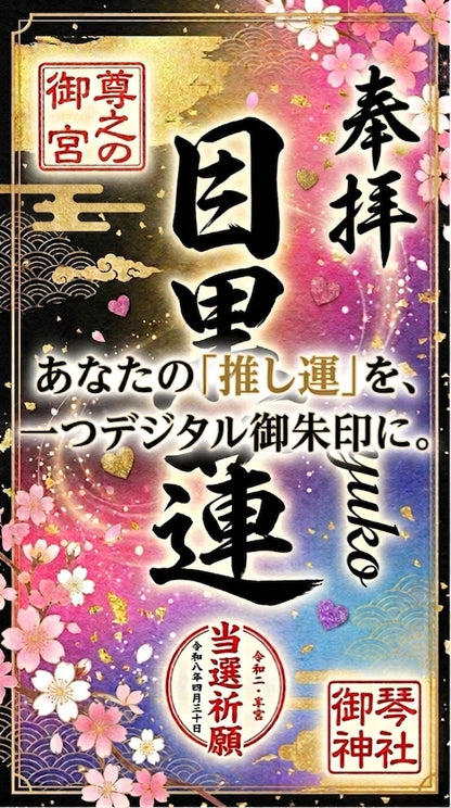 【当選祈願】世界に１つだけのデジタル御朱印【オーダーメイド】